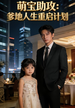 萌宝助攻：爹地人生重启计划（57集）短剧抢先看全集