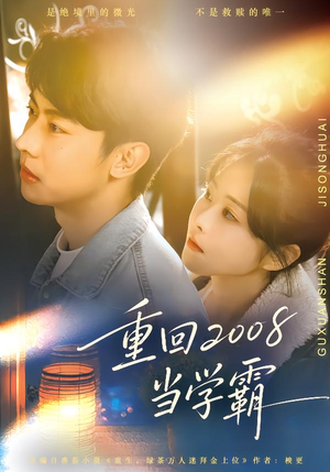 重回2008当学霸（70集）解说文案