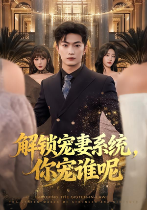 解锁宠妻系统，你宠谁呢（81集）在哪里可以看