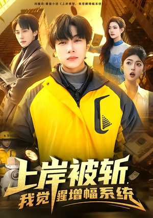 上岸被斩，我觉醒增幅系统（83集）爆款短剧推荐