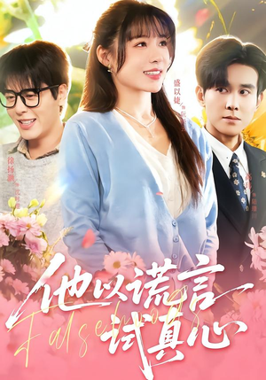 他以谎言试真心（58集）在哪个app能看