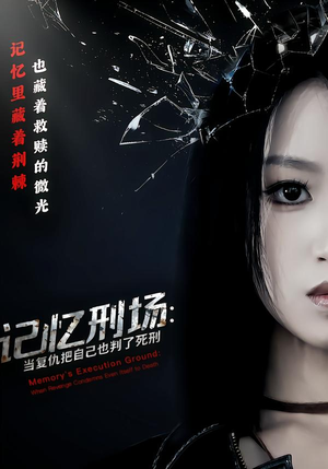 记忆刑场：当复仇把自己也判了死刑（68集）最新短剧推荐