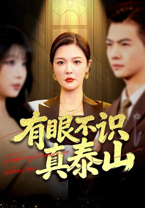 有眼不识真泰山（75集）网络小短剧