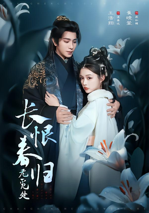 长恨春归无觅处（71集）番茄短剧看全集