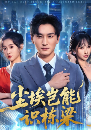 尘埃岂能识栋梁(65集) 尘埃岂能识栋梁(65集)超级好看的短剧