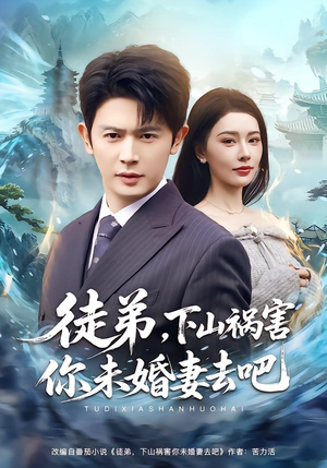 徒弟，下山祸害你未婚妻去吧（80集）第一季