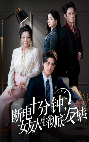 断电十分钟，女友人生彻底反转（61集）短剧小说在线看