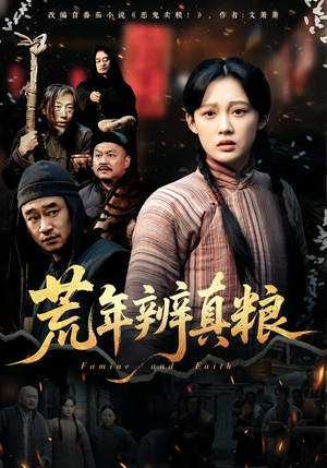 荒年辨真粮(80集) 荒年辨真粮(80集)追短剧看全集