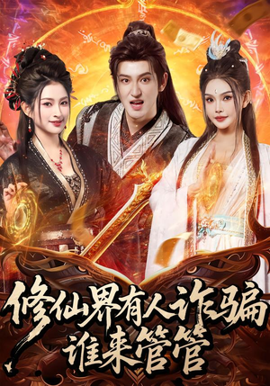 修仙界有人诈骗谁来管管（80集）小短剧抢先看