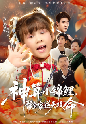 神算小锦鲤，帮全家逆天改命（60集）高清画质免费看