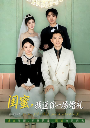 闺蜜,我送你一场婚礼(80集) 闺蜜,我送你一场婚礼(80集)夸克在线观看