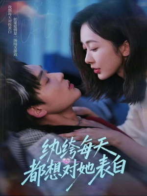 纨绔每天都想对她表白(76集) 纨绔每天都想对她表白(76集)第一季