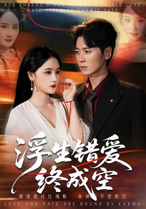 浮生错爱终成空（63集）短剧片段推荐