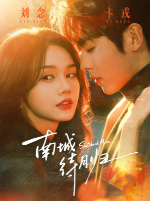 南城待月归（74集）全剧免费观看