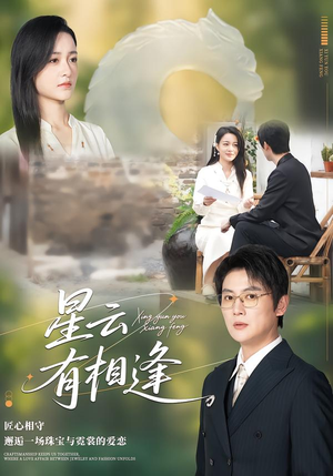 星云有相逢（34集）短剧免费看全集