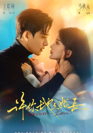 许你地久婚长（70集）在哪个平台能看