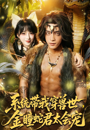 系统带我穿兽世,金瞳蛇君太会宠(80集) 系统带我穿兽世,金瞳蛇君太会宠(80集)热门了短剧