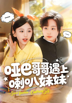 哑巴哥哥遇上喇叭妹妹（100集）短剧追不停