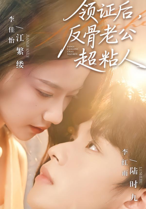 领证后，反骨老公超粘人（57集）夸克网盘观看