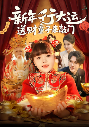 新年行大运：送财童子来敲门（90集）在线观看全集