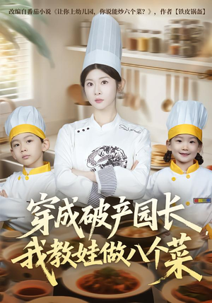 穿成破产园长，我教娃做八个菜（80集）最新热播短剧