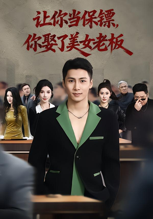 让你当保镖，你娶了美女老板（57集）短剧推荐来了