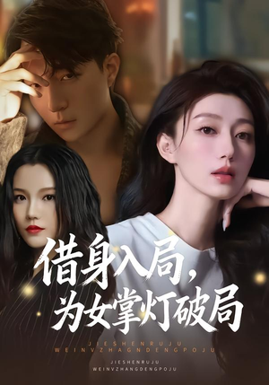 借身入局,为女掌灯破局(50集) 借身入局,为女掌灯破局(50集)一个短剧看全集
