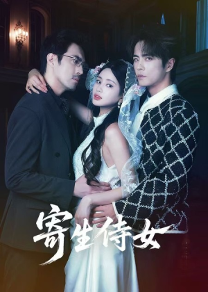 寄生侍女（55集）免费短剧看不停