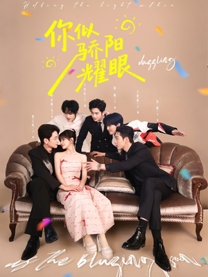 你似骄阳耀眼(64集) 你似骄阳耀眼(64集)短剧免费看