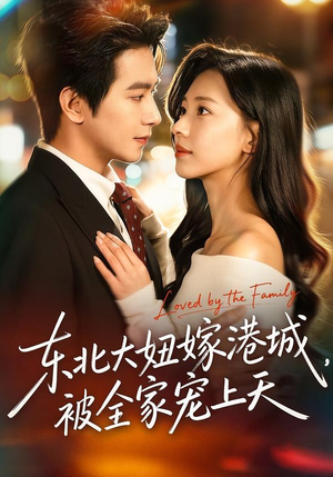 东北大妞嫁港城,被全家宠上天(71集) 东北大妞嫁港城,被全家宠上天(71集)短剧免费分享