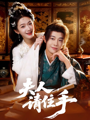 夫人,请住手(82集) 夫人,请住手(82集)最新火爆短剧