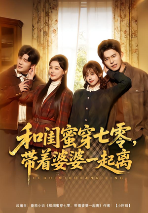 和闺蜜穿七零，带着婆婆一起离（82集）让你一口气看完