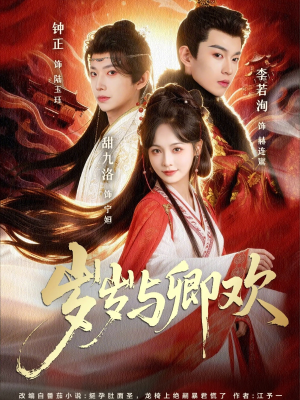 岁岁与卿欢(86集) 岁岁与卿欢(86集)全季一次看完