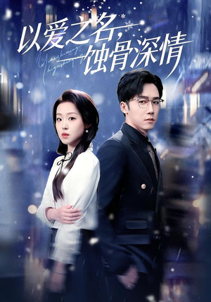 以爱之名，蚀骨深情（101集）第一集