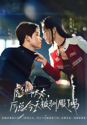 彪悍太太，厉总今天被驯服了吗（88集）精彩好看的短剧