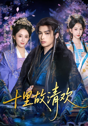 十里故清欢(80集) 十里故清欢(80集)最新上映的短剧