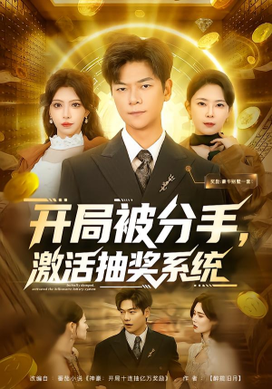 开局被分手,激活抽奖系统(80集) 开局被分手,激活抽奖系统(80集)火爆热门短剧