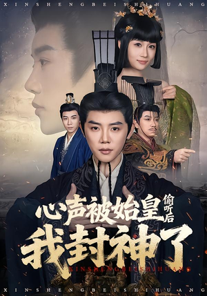 心声被始皇偷听后我封神了（80集）全集免费观看
