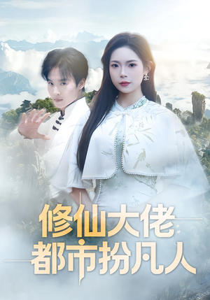 修仙大佬：都市扮凡人（80集）短剧推荐分享