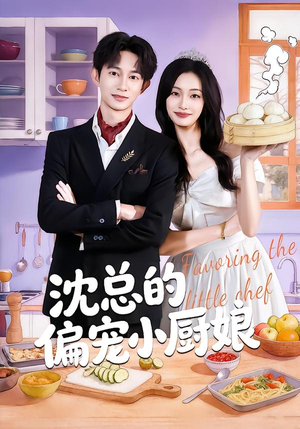沈总的偏宠小厨娘（79集）女频短剧推荐