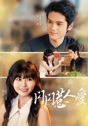 闪闪惹人爱（60集）短剧看全集