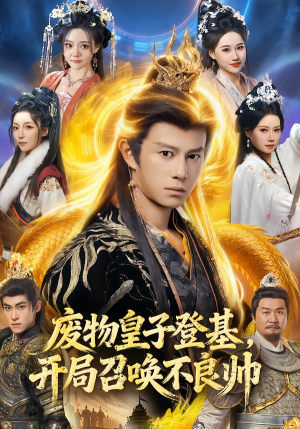 废物皇子登基,开局召唤不良帅(80集) 废物皇子登基,开局召唤不良帅(80集)大结局