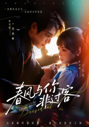 春风与你非过客（63集）短剧解说热门