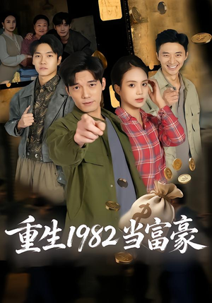 重生1982当富豪(80集) 重生1982当富豪(80集)古装短剧热播