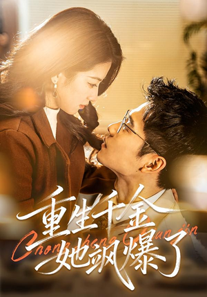 重生千金她飒爆了（72集）全集一次看完