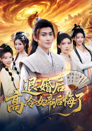 退婚后,高冷女帝后悔了(85集) 退婚后,高冷女帝后悔了(85集)真的太好看了