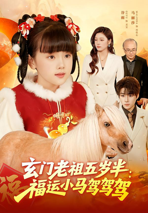 玄门老祖五岁半:福运小马驾驾驾(77集) 玄门老祖五岁半:福运小马驾驾驾(77集)海量资源免费看