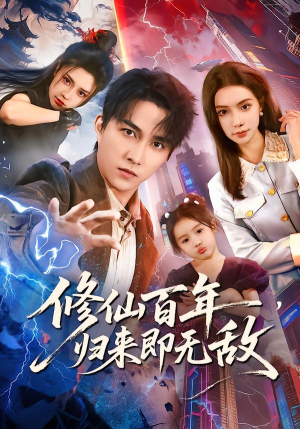 修仙百年,归来即无敌(80集) 修仙百年,归来即无敌(80集)火爆短剧抢先看