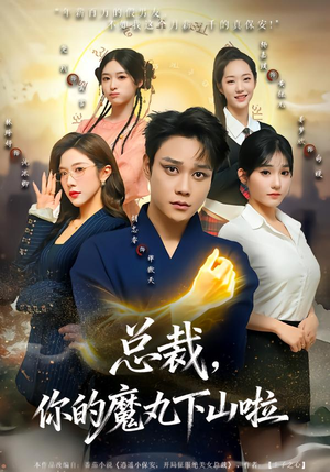 总裁,你的魔丸下山啦(80集) 总裁,你的魔丸下山啦(80集)女主角是谁