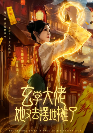 玄学大佬她又去摆地摊了(76集) 玄学大佬她又去摆地摊了(76集)古装短剧推荐